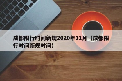 成都限行时间新规2020年11月（成都限行时间新规时间）