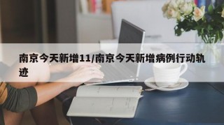 南京今天新增11/南京今天新增病例行动轨迹